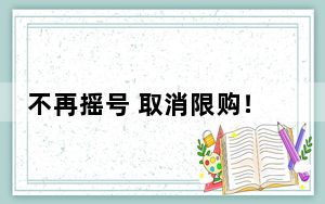不再摇号 取消限购！成都楼市新政解读来了