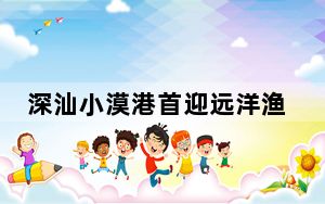 深汕小漠港首迎远洋渔船 1090吨金枪鱼抢“鲜”上岸