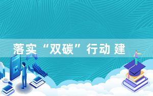 落实“双碳”行动 建设美丽中国