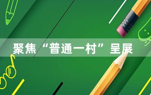 聚焦“普通一村”呈展“百年变迁” 长篇报告文学《神山星火》首发