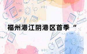 福州港江阴港区首季“开门红” 比增双超20%