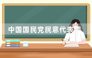 中国国民党民意代表团：北京行成果丰硕 将把大陆善意带回台湾