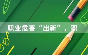 职业危害“出新”，职业病目录能否与时俱进？