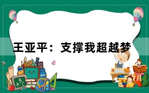 王亚平：支撑我超越梦想的四种力量