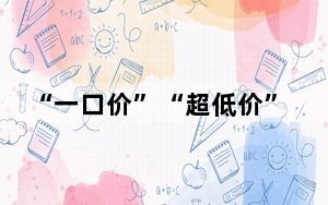 “一口价”“超低价”，家电回收为何难以物有所值？