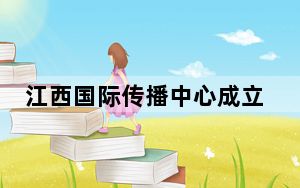 江西国际传播中心成立 海外传播矩阵同步上线