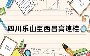 四川乐山至西昌高速桂花隧道右洞顺利贯通
