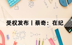 受权发布丨蔡奇：在纪念任弼时同志诞辰120周年座谈会上的讲话