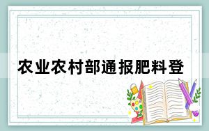 农业农村部通报肥料登记田间试验报告试验数据及影像资料雷同问题