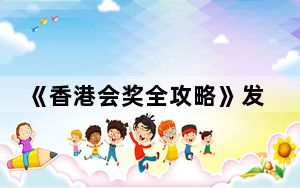 《香港会奖全攻略》发布 推广香港会奖旅游资源