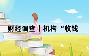 财经调查丨机构“收钱收到手抽筋” 总台记者起底近视治愈骗局