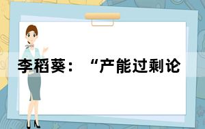 李稻葵：“产能过剩论”本质是西方对全球化犹豫了