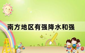 南方地区有强降水和强对流