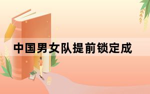 中国男女队提前锁定成都2024汤尤杯“八强”席位