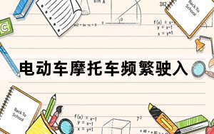 电动车摩托车频繁驶入 北京部分城市绿道“危险重重”