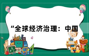 “全球经济治理：中国与世界”2024研讨会在深圳召开