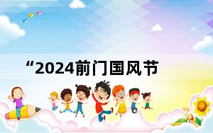 “2024前门国风节”启动 传承京韵潮流魅力