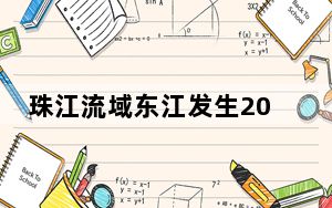 珠江流域东江发生2024年第1号洪水