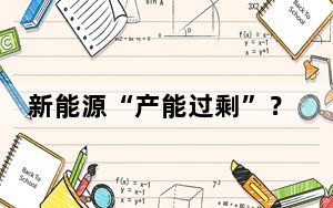 新能源“产能过剩”？这些跨国车企却在纷纷加码