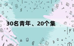 30名青年、20个集体！第28届“中国青年五四奖章”评选揭晓