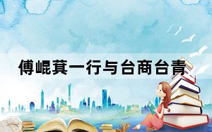 傅崐萁一行与台商台青座谈 盼两岸携手共助中华民族发展