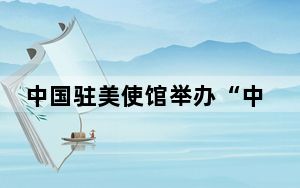 中国驻美使馆举办“中国时尚与艺术体验”活动