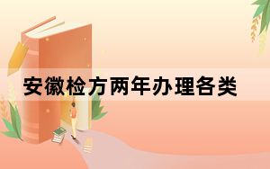 安徽检方两年办理各类行政检察监督案件4143件