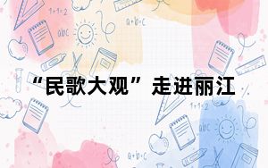 “民歌大观”走进丽江 聆听古老民族智慧