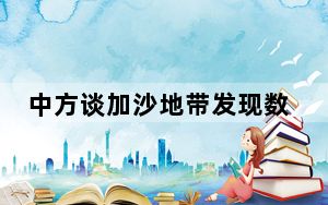 中方谈加沙地带发现数百具尸体：对施暴者予以强烈谴责