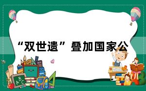 “双世遗”叠加国家公园 福建打造大武夷文化旅游圈