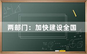 两部门：加快建设全国一体化算力网 推动落实“数据二十条”
