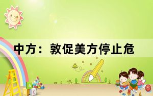 中方：敦促美方停止危害网络空间的和平、稳定与安全