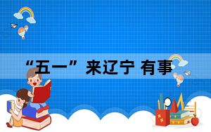 “五一”来辽宁 有事您就拨这号
