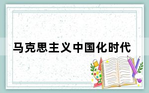 马克思主义中国化时代化文物史料专题展在中共一大纪念馆开幕