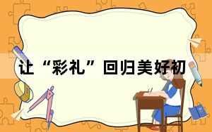 让“彩礼”回归美好初心