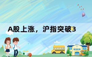 A股上涨，沪指突破3100点