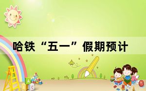 哈铁“五一”假期预计发送旅客301万人次
