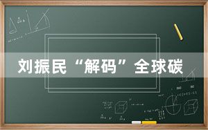 刘振民“解码”全球碳中和实现路径： 维护多边主义 加强国际合作