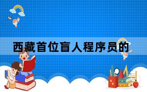 西藏首位盲人程序员的“斜杠人生”