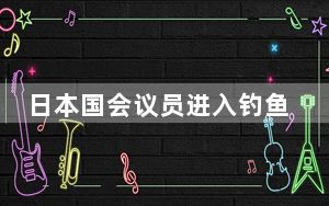 日本国会议员进入钓鱼岛海域 中方已向日方提出严正交涉