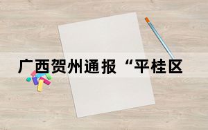 广西贺州通报“平桂区羊头镇养殖场排污”：责令限期整改