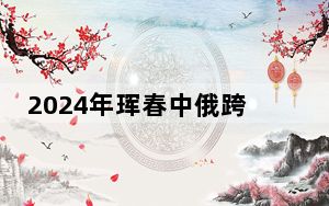 2024年珲春中俄跨境自驾游首发团启程