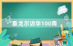 “泰戈尔访华100周年纪念”学术研讨会在福州大学举行