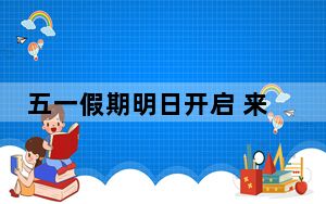 五一假期明日开启 来看交通运行数据最新预测