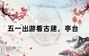 五一出游看古建，亭台楼阁轩榭廊你分得清吗？