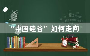 “中国硅谷”如何走向“世界中关村”？