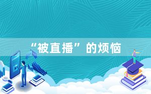 “被直播”的烦恼