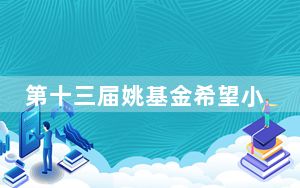 第十三届姚基金希望小学篮球季全国集训及联赛落户赣州
