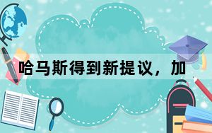 哈马斯得到新提议，加沙达成停火协议希望增加？