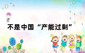 不是中国“产能过剩”，而是背后意图明显